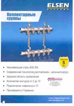 Буклет ELSEN Systems Коллекторные группы, 55-1827, Баград.рф